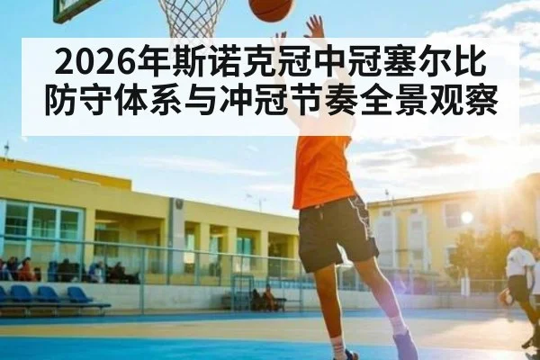 2026年斯诺克冠中冠塞尔比防守体系与冲冠节奏全景观察（NCAA）