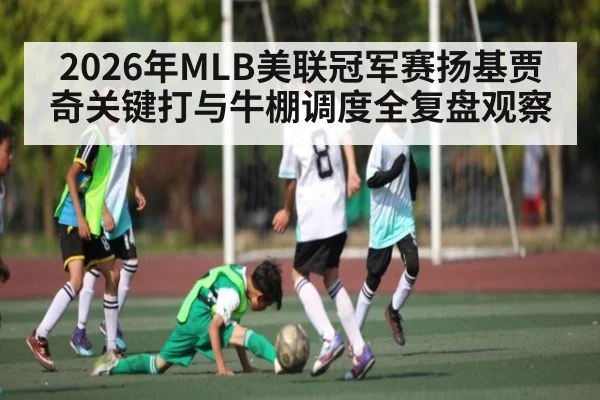 2026年MLB美联冠军赛扬基贾奇关键打与牛棚调度全复盘观察（NCAA）
